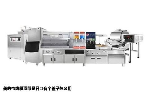 美的电烤箱顶部是开口有个盖子怎么用