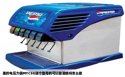 美的电压力锅MYCSG这个型号的可以做蛋糕吗怎么做