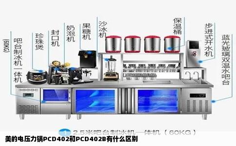 美的电压力锅PCD402和PCD402B有什么区别