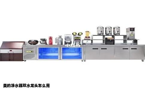 美的净水器双水龙头怎么用