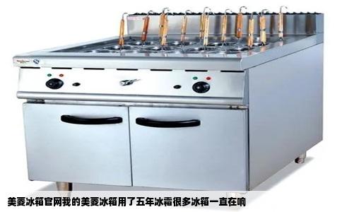 美菱冰箱官网我的美菱冰箱用了五年冰霜很多冰箱一直在响