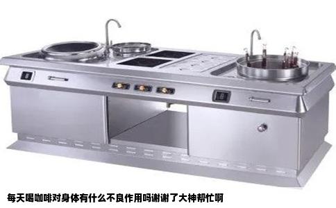 每天喝咖啡对身体有什么不良作用吗谢谢了大神帮忙啊