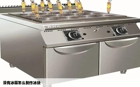 没有冰箱怎么制作冰块