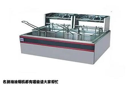 名牌抽油烟机都有哪些请大家帮忙