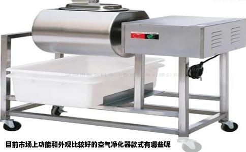 目前市场上功能和外观比较好的空气净化器款式有哪些呢