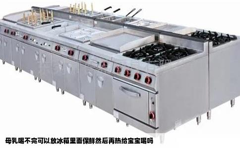 母乳喝不完可以放冰箱里面保鲜然后再热给宝宝喝吗