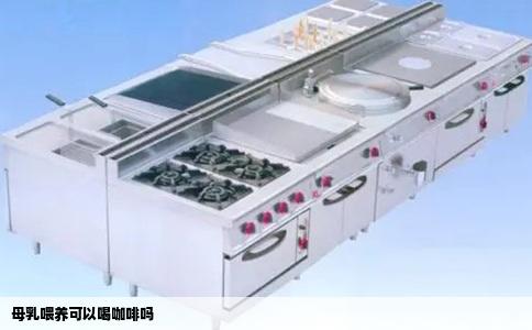 母乳喂养可以喝咖啡吗