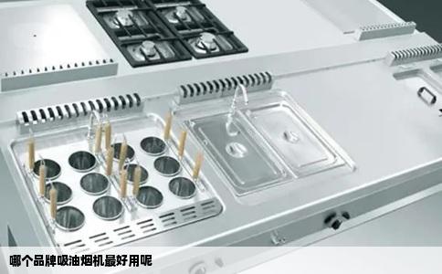 哪个品牌吸油烟机最好用呢