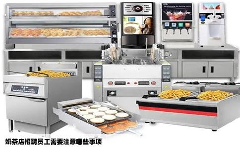 奶茶店招聘员工需要注意哪些事项