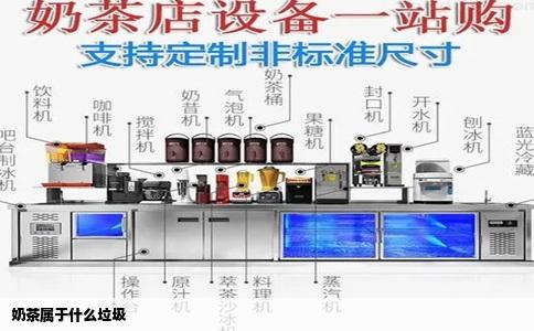 奶茶属于什么垃圾