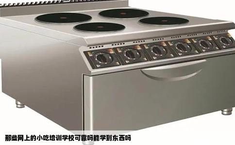 那些网上的小吃培训学校可靠吗能学到东西吗