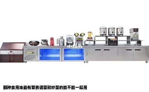 那种食用油最有营养调菜和炒菜的能不能一起用