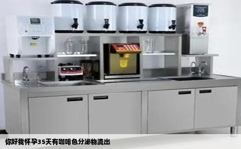 你好我怀孕35天有咖啡色分泌物流出