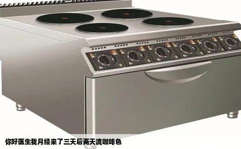 你好医生我月经来了三天后两天流咖啡色