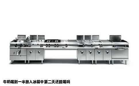 牛奶喝到一半放入冰箱中第二天还能喝吗