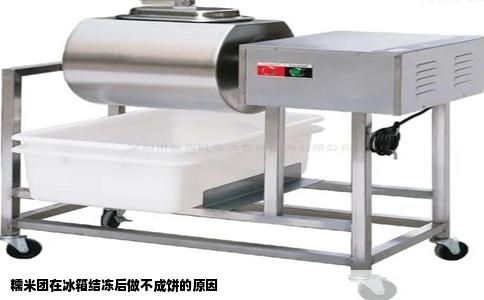 糯米团在冰箱结冻后做不成饼的原因