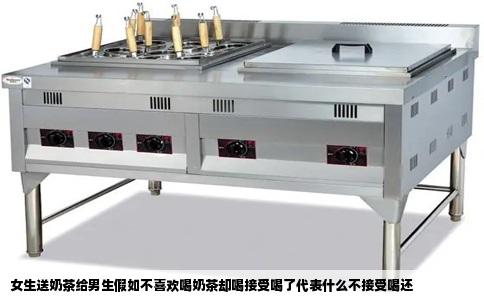 女生送奶茶给男生假如不喜欢喝奶茶却喝接受喝了代表什么不接受喝还