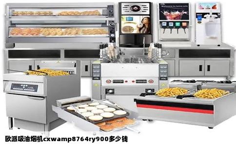 欧派吸油烟机cxwamp8764ry900多少钱