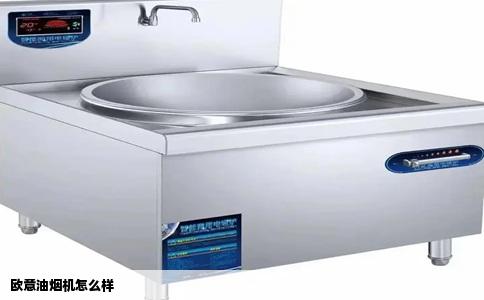 欧意油烟机怎么样