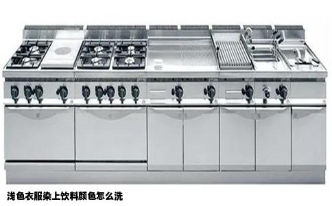 浅色衣服染上饮料颜色怎么洗