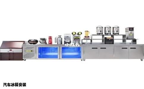 汽车冰箱安装