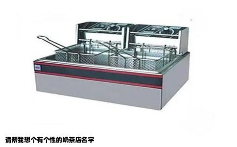 请帮我想个有个性的奶茶店名字