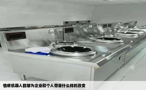 情感机器人能够为企业和个人带来什么样的改变