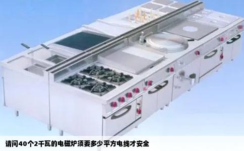请问40个2千瓦的电磁炉须要多少平方电线才安全