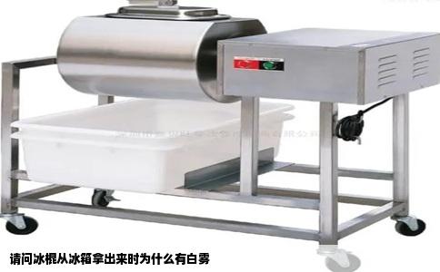 请问冰棍从冰箱拿出来时为什么有白雾