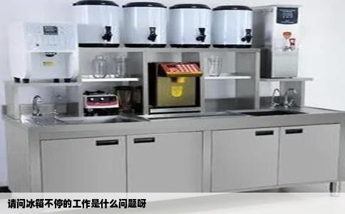 请问冰箱不停的工作是什么问题呀