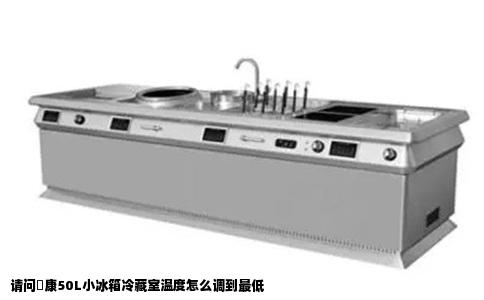 请问恵康50L小冰箱冷藏室温度怎么调到最低