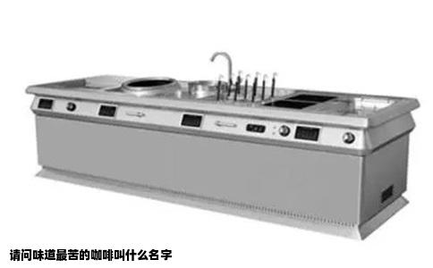 请问味道最苦的咖啡叫什么名字