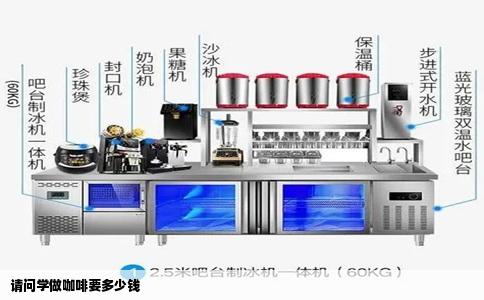 请问学做咖啡要多少钱