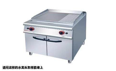 请问这样的水龙头怎样能堵上