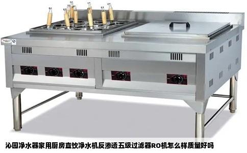 沁园净水器家用厨房直饮净水机反渗透五级过滤器RO机怎么样质量好吗