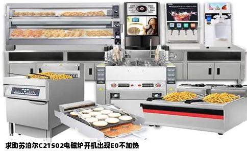 求助苏泊尔C21S02电磁炉开机出现E0不加热