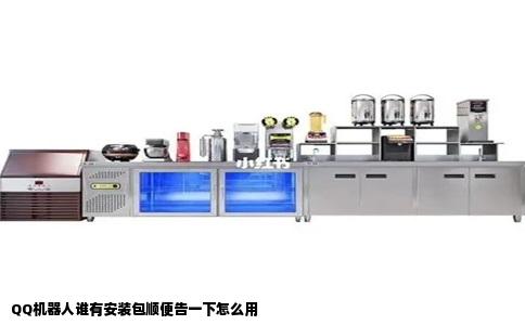 QQ机器人谁有安装包顺便告一下怎么用