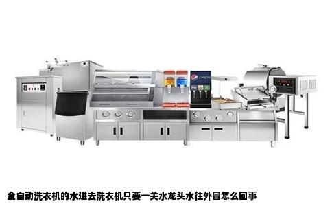 全自动洗衣机的水进去洗衣机只要一关水龙头水往外冒怎么回事