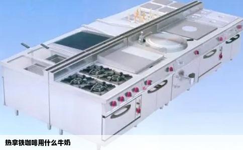 热拿铁咖啡用什么牛奶