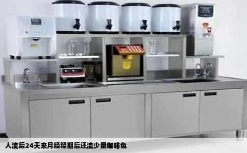 人流后24天来月经经期后还流少量咖啡色