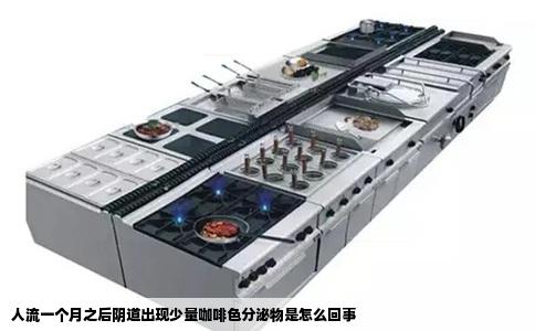 人流一个月之后阴道出现少量咖啡色分泌物是怎么回事