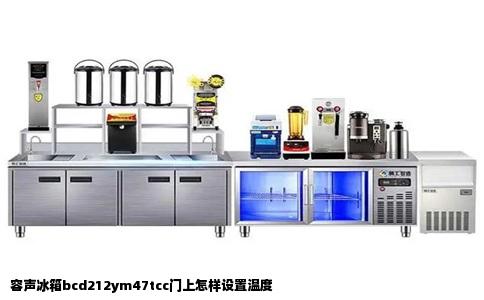 容声冰箱bcd212ym47tcc门上怎样设置温度