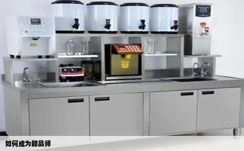 如何成为甜品师