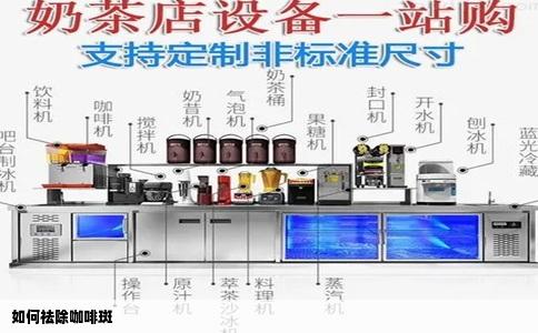 如何祛除咖啡斑