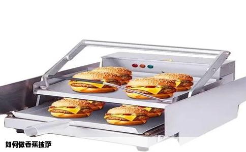 如何做香蕉披萨