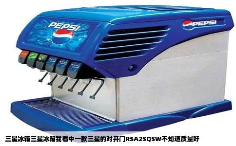 三星冰箱三星冰箱我看中一款三星的对开门RSA2SQSW不知道质量好