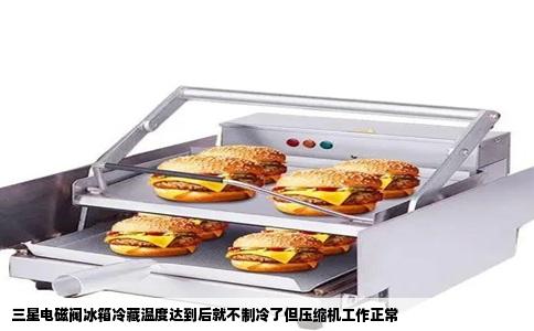 三星电磁阀冰箱冷藏温度达到后就不制冷了但压缩机工作正常