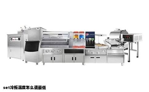 set冷柜温度怎么调最低
