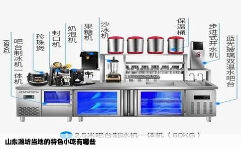 山东潍坊当地的特色小吃有哪些