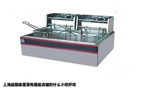 上海城隍庙里面有哪些店铺的什么小吃好吃